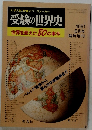 受験の世界史　1991年6月号