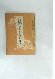 旧嵯峨御所未生御流 挿花秘術初伝 第1巻