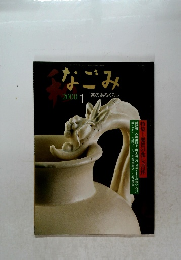 なごみ　2000年1月号　茶のあるくらし