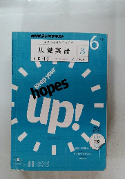 英語の基礎を完成させる　基礎英語 3　CD付き　2011年6月号