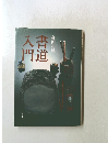 入書門道
