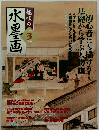 趣味の水墨画　2004年3月号