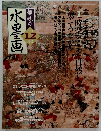 趣味の水墨画　2003年12月号