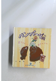 ハンバーグ殿　7