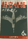 航空情報　小空軍の展望　1953年6月号　NO.19