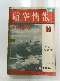 航空情報　1953年1月号　14