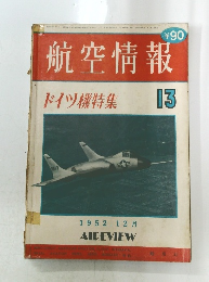 航空情報 ドイツ機特集 13　1952年12月号