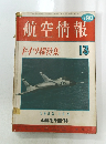 航空情報 ドイツ機特集 13　1952年12月号
