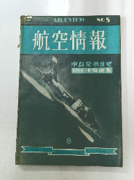 航空情報 No.8