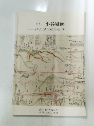 史跡小谷城跡　浅井氏三代の城郭と城下町