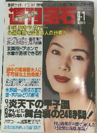 週刊宝石 1994年9月1日号