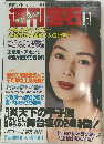 週刊宝石 1994年9月1日号