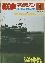 戦車マガジン　1983年1月号