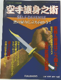 空手護身之術　1998年5月号