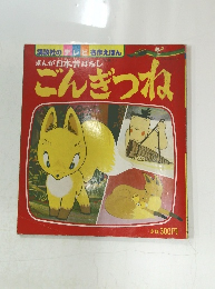 まんが日本昔ばなし　ごんぎつね