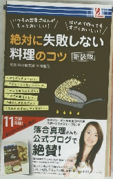 絶対に失敗しない 料理のコツ　