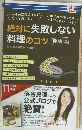 絶対に失敗しない 料理のコツ　