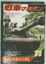 戦車マガジン　1991年11月号 Vol.14 No.11