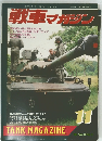 戦車マガジン　1991年11月号 Vol.14 No.11