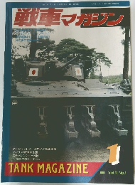 戦車マガジン　1991年1月号　Vol.14　No.1