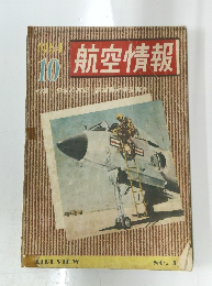 航空情報　1954年10月号　NO.3