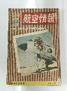航空情報　1954年10月号　NO.3
