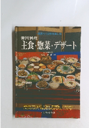 韓国料理 主食・惣菜・デザート