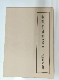 類聚名義抄　親智院本僭