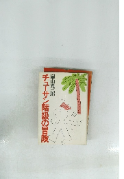 チューサン階級の冒険