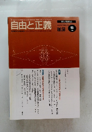 自由と正義　2008年8月号 Vol.59