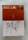 自由と正義　2008年8月号 Vol.59