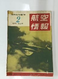 航空情報　1955年2月号　 NO.41