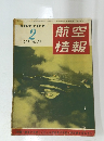 航空情報　1955年2月号　 NO.41