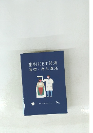 歯科CBT対策　基礎・衛生講座