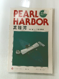 PEARL HARBOR　1941年12月7日の実相