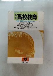 月刊高校教育　1991年12月号