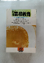 月刊高校教育　1991年12月号