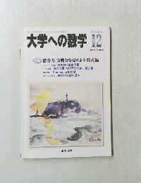 大学への数学　2003年12月号