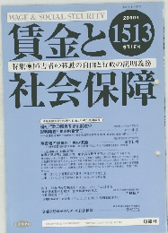 賃金と社会保障　1513