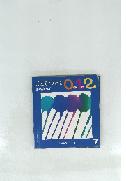 ことものとも0.1.2.　7