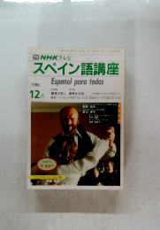 スペイン語講座　1986年12月号
