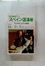 スペイン語講座　1986年12月号