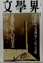 文学界　6月号