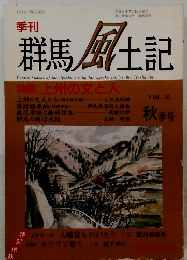 群馬 風土記　VOL.35 平成5年9/15号