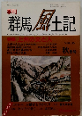 群馬 風土記　VOL.35 平成5年9/15号