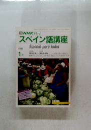 スペイン語講座　1987年1月号