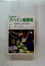 スペイン語講座　1987年1月号