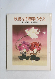 妖精村の四季のうた