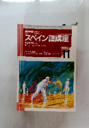 スペイン語講座　1995年11月号