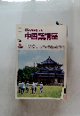 NHKテレビ中国語講座　1986年8月号